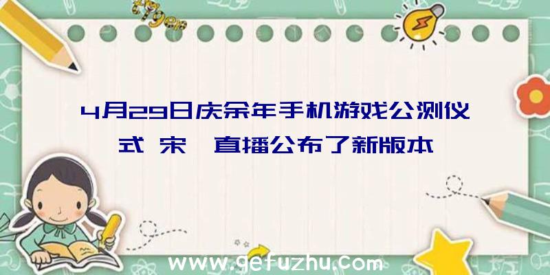 4月29日庆余年手机游戏公测仪式